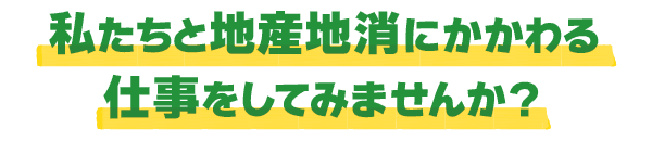 私たちと地産地消にかかわる仕事をしてみませんか？